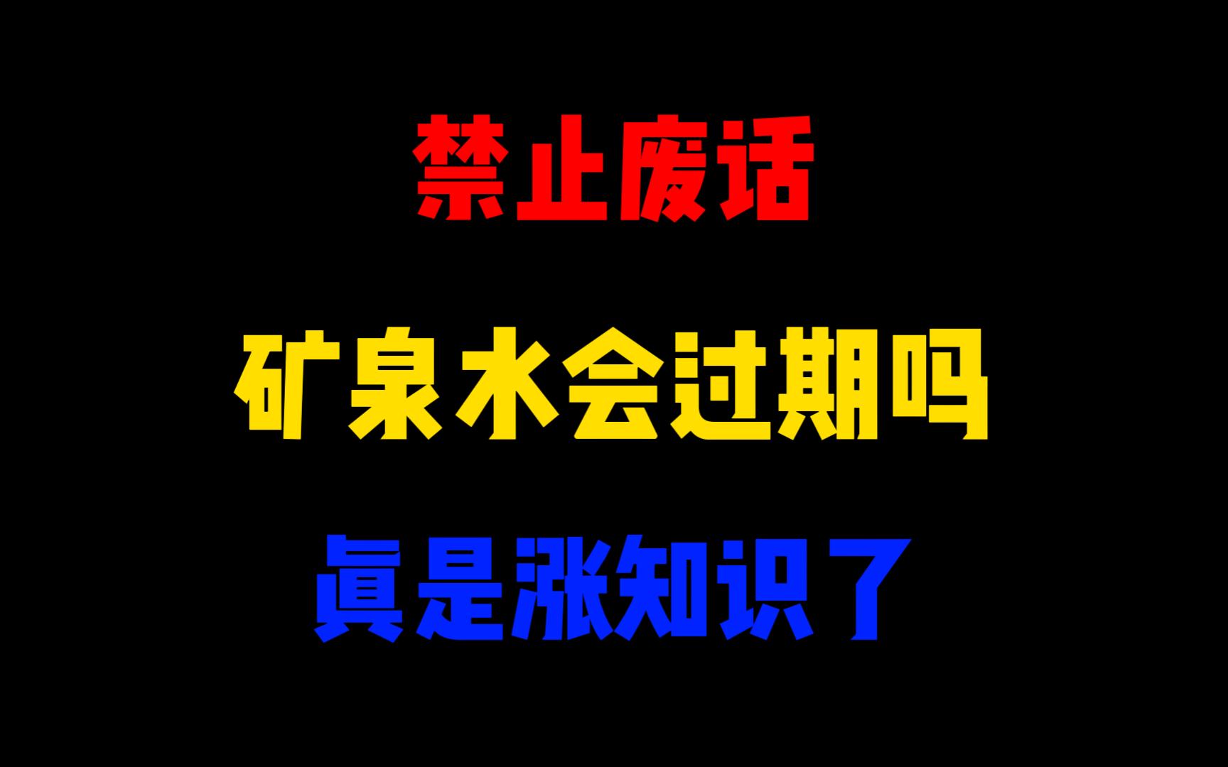 禁止废话:矿泉水会过期吗?涨知识了哔哩哔哩bilibili