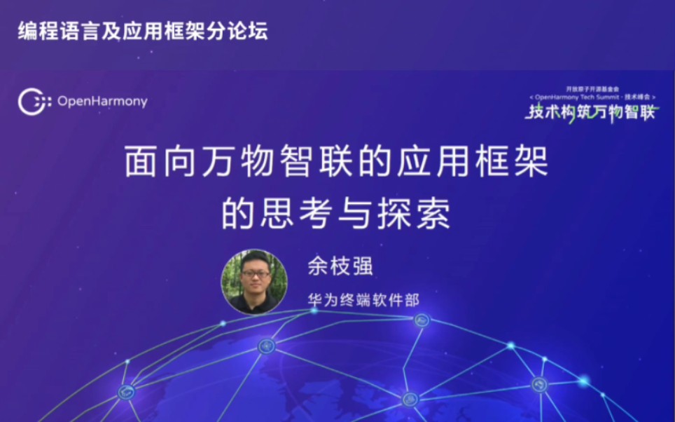 面向万物智联的应用框架的思考与探索.openHarmony 技术峰会(2023)哔哩哔哩bilibili