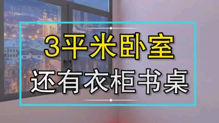 三平米小卧室这样布局应有尽有哔哩哔哩bilibili