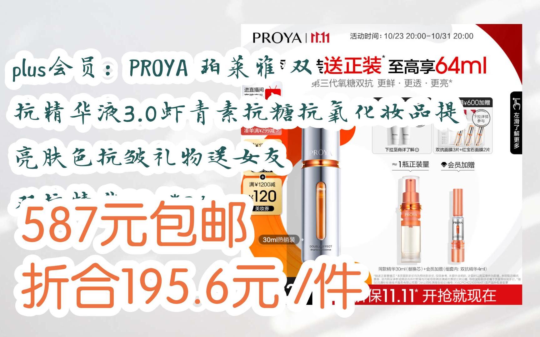 【双11好礼】plus会员:proya 珀莱雅 双抗精华液3.