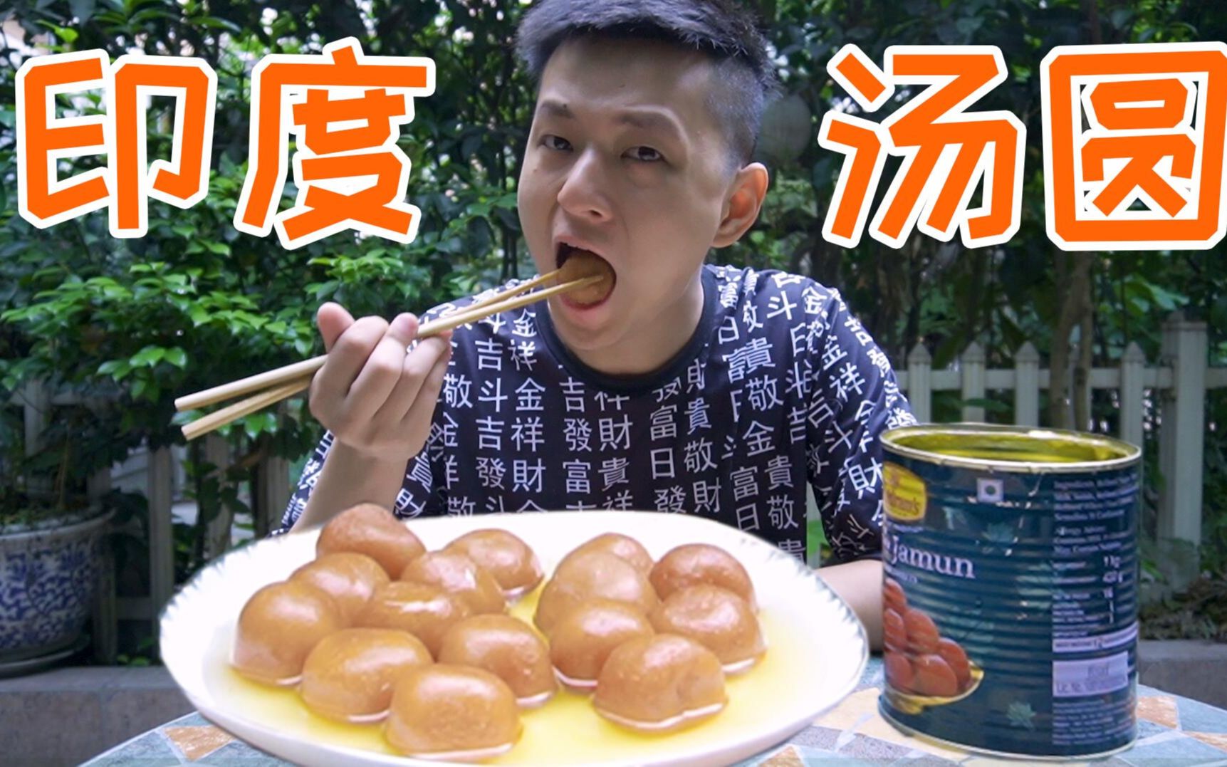 大家都叫我挑战吃完一桶印度汤圆！我全部吃完立马就能吐-敬汉卿-敬汉卿-哔哩哔哩视频