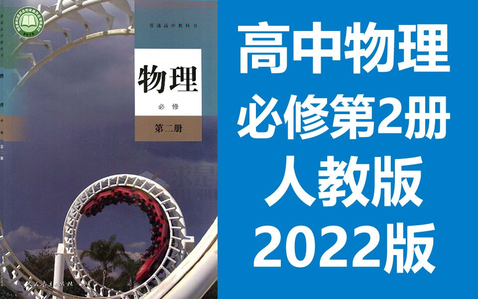 [图]高中物理必修第二册物理必修二 新版高一物理 人教版 2023版 部编版统编版 必修第2册物理必修2 新教材（教资考试）