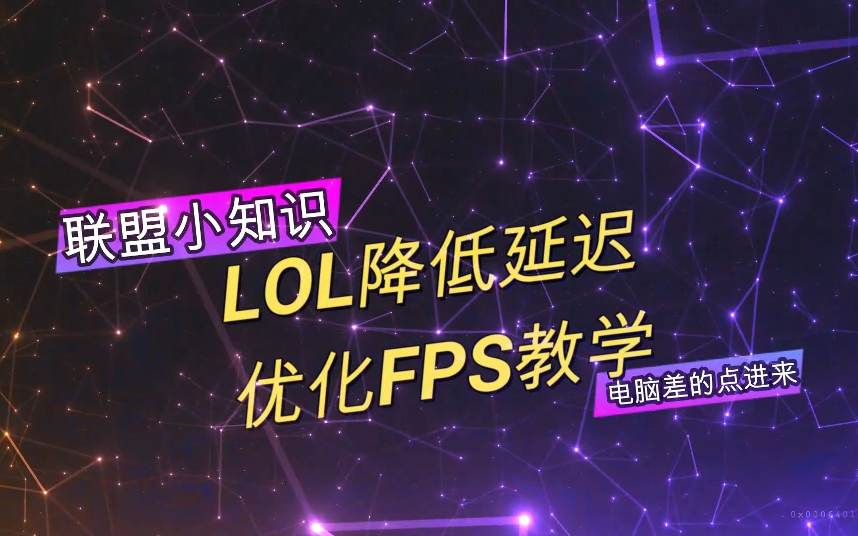 LOL英雄联盟降低延迟优化FPS教学LOL英雄联盟