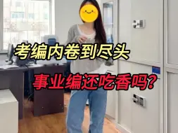 Tải video: 报的好不如生的早，考编几年不中，不是我不努力，只是因为没赶上好时候！！！|事业编|事业编面试|