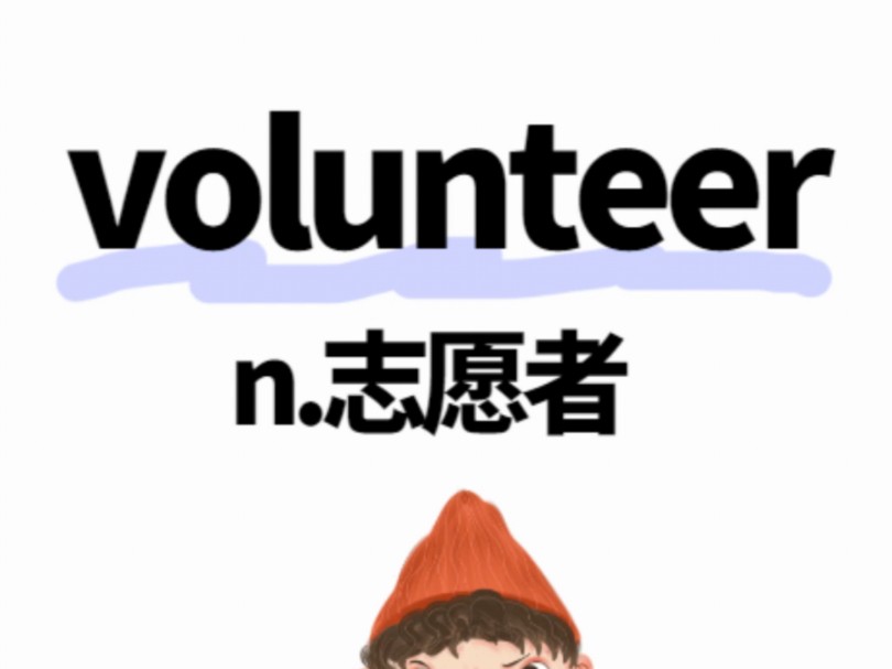 秒记单词: volunteer哔哩哔哩bilibili