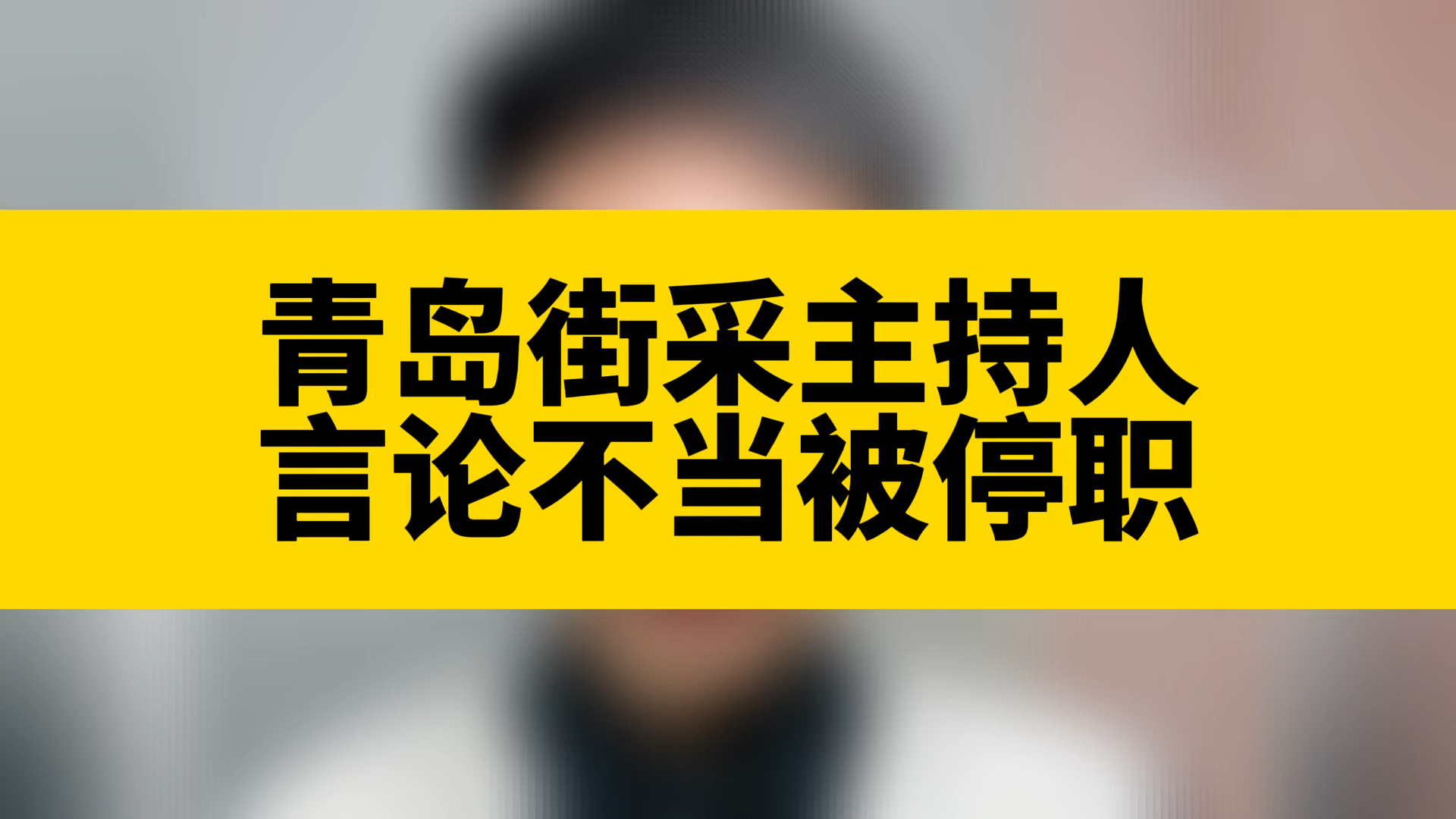 青岛街采劝分主持人被停职,它冲上热搜第一,最尴尬的是谁哔哩哔哩bilibili