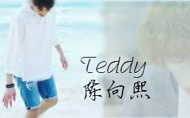 [图]【SpeXial陈向熙】同人Teddy水仙 相爱不能见