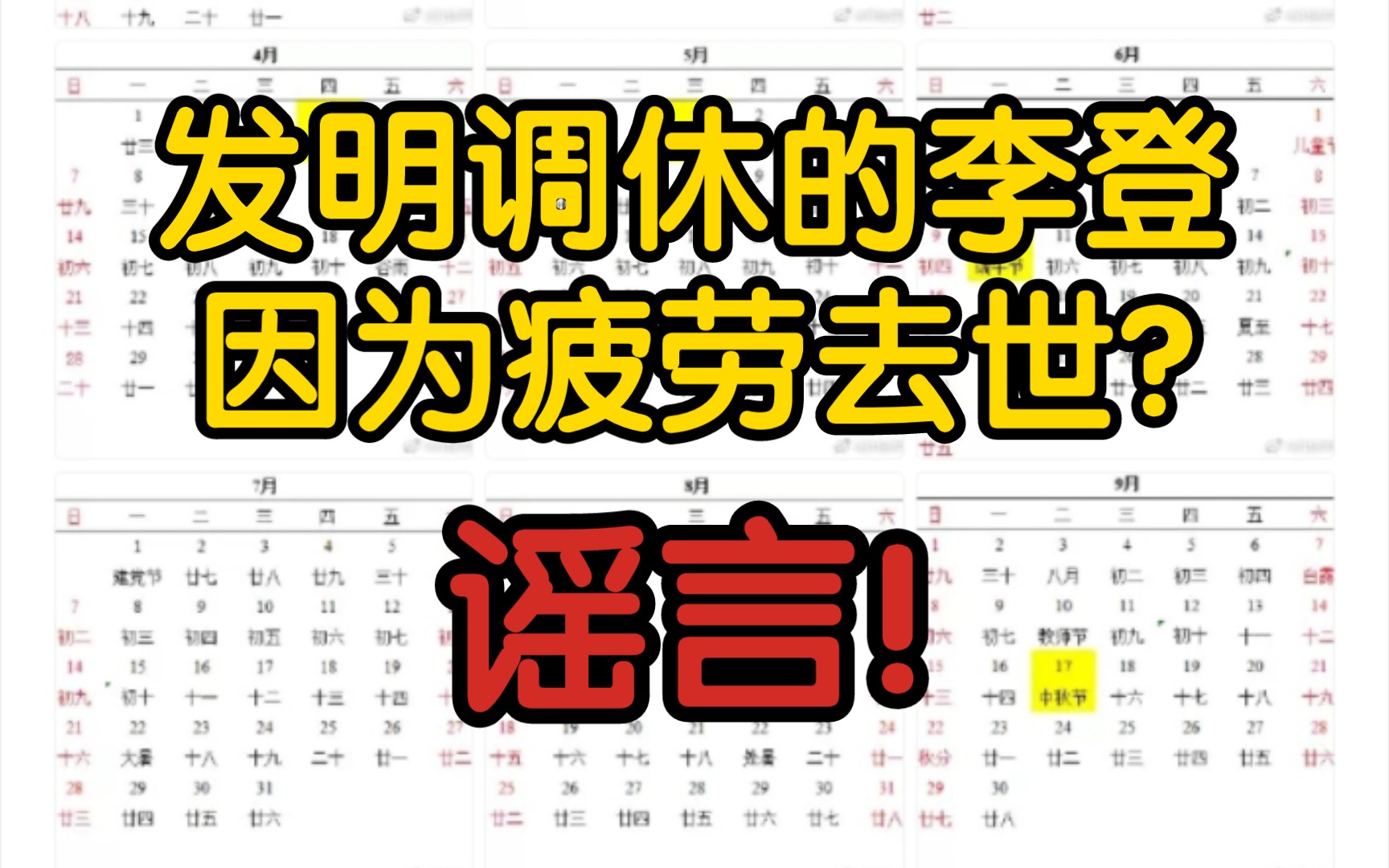 【辟谣】发明调休的李登因为疲劳去世?谣言!调休不是他发明的!哔哩哔哩bilibili