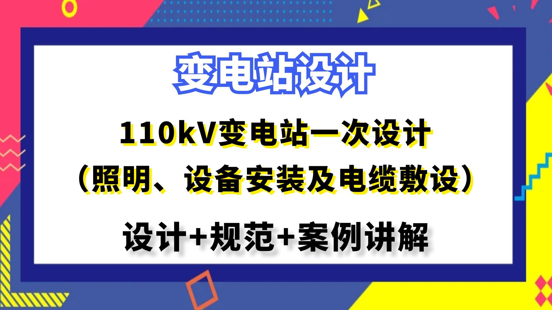 变电站设计丨110kV变电站一次设计(变电站照明、设备安装及电缆敷设)丨工业电气设计哔哩哔哩bilibili