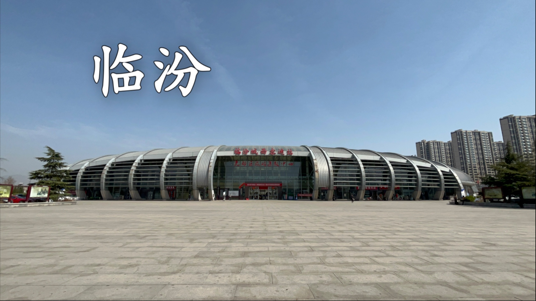 临汾·临汾城西客运站