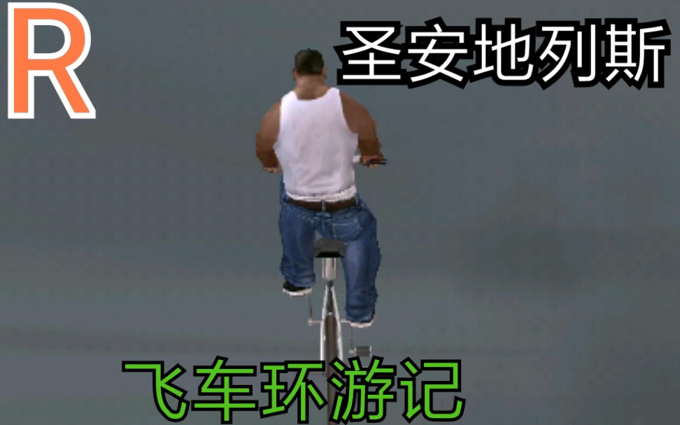 [图]【GTA:SA】当你把自行车的速度改为999999时