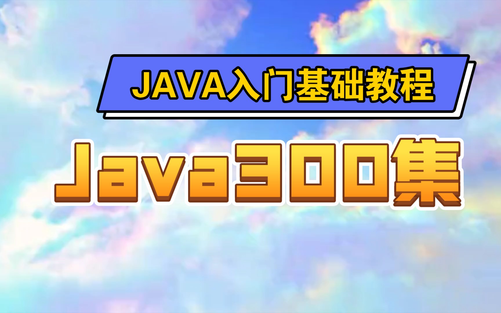 [图][尚学堂] Java300集零基础适合初学者视频教程Java300集 零基础教程Jaya初学入门视频基础巩固教程Java语言入门到精通