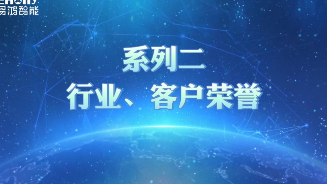 易鸿智能荣誉奖项系列二:行业荣誉&客户影响力哔哩哔哩bilibili