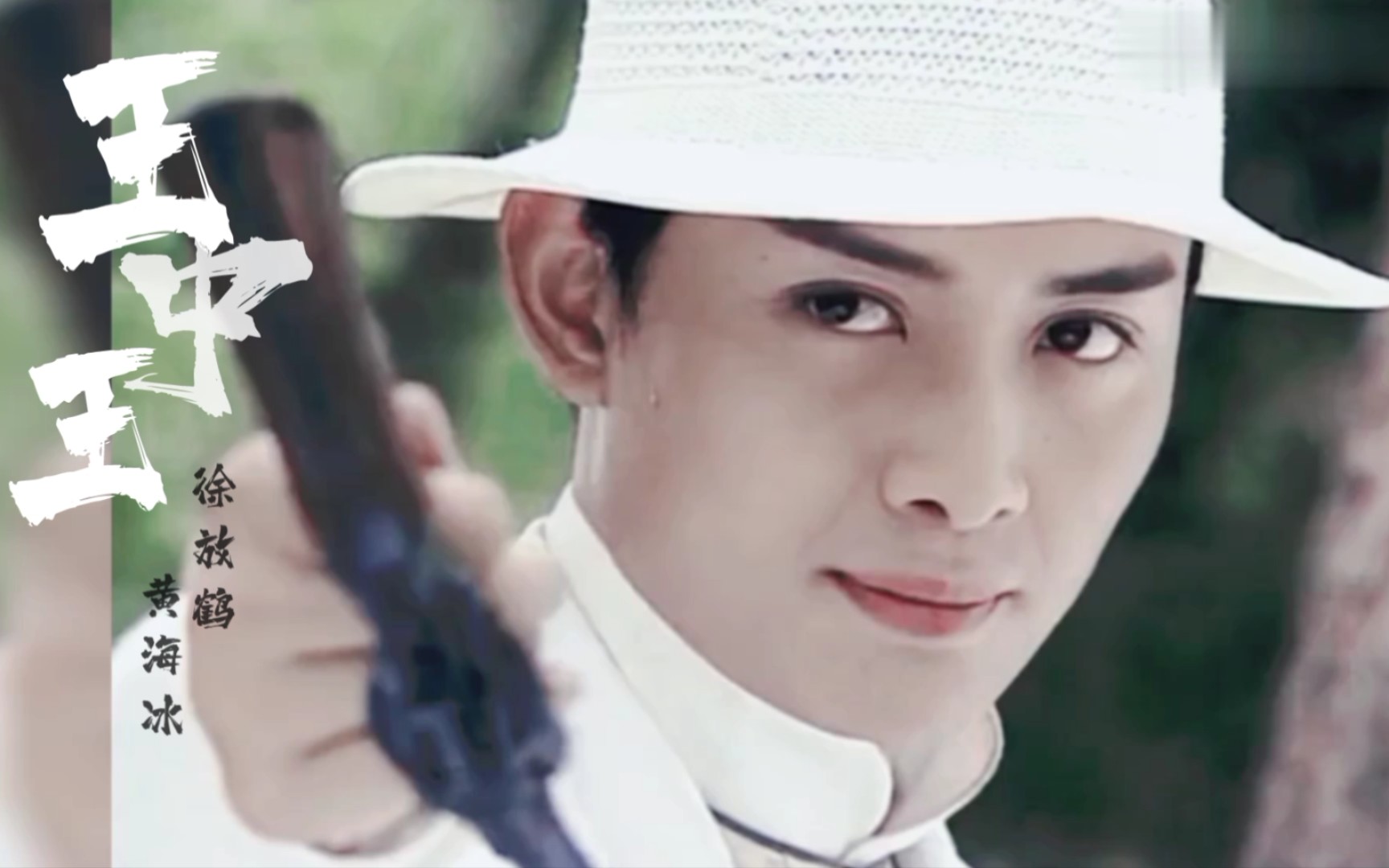 小时候以为他是男主 结果却是男二【黄海冰Ⅰ徐放鹤】