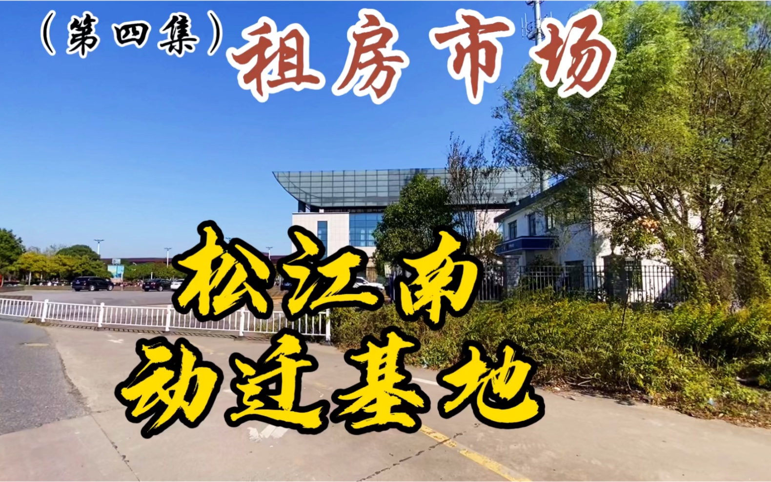 (松江南站动迁房系列-第四集)