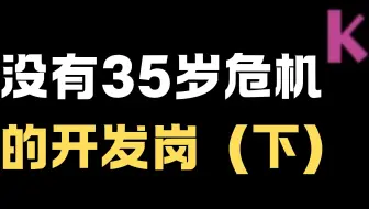 没有35岁中年危机开发岗