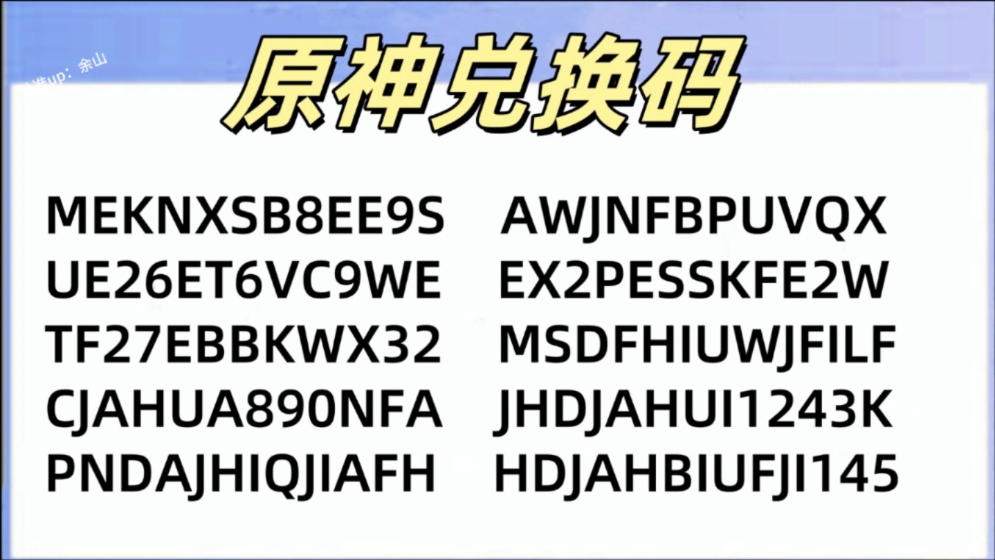 2024年9月5日《原神》更新了10个福利礼包兑换码,可以兑换领取1600