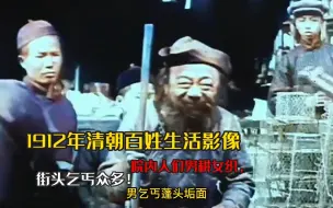 Download Video: 1912年清朝百姓生活影像，院内人们男耕女织，街头乞丐众多！