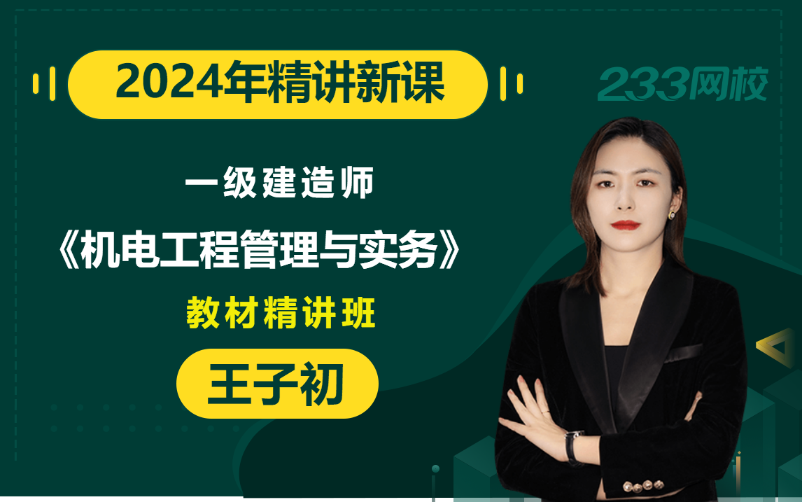 [图]【2024教材精讲新课】一级建造师《机电工程管理与实务》王子初(有讲义)