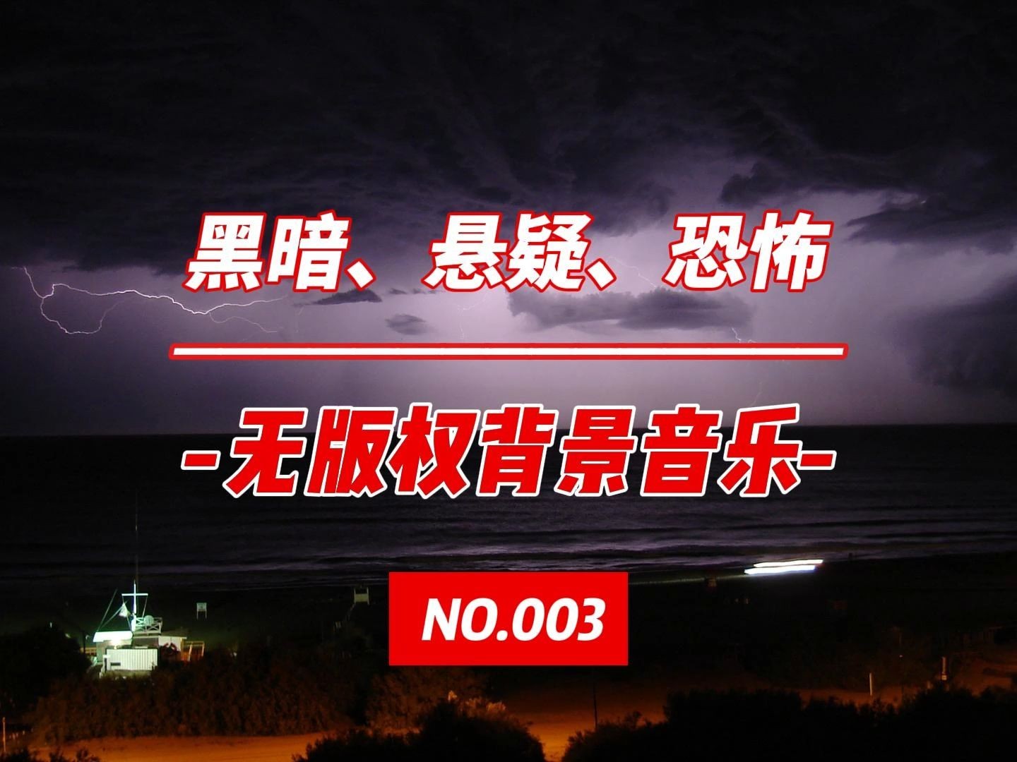 黑暗、悬疑、恐怖、追逐，无版权背景音乐