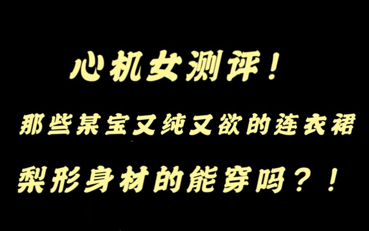 姐妹们打打分吧…………纯不纯欲不欲,你们说了算!哔哩哔哩bilibili