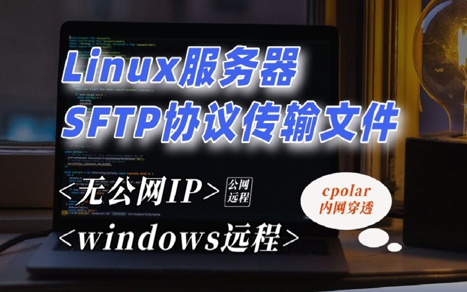 在Linux下使用SFTP配置文件传输服务,并实现公网环境下访问哔哩哔哩bilibili