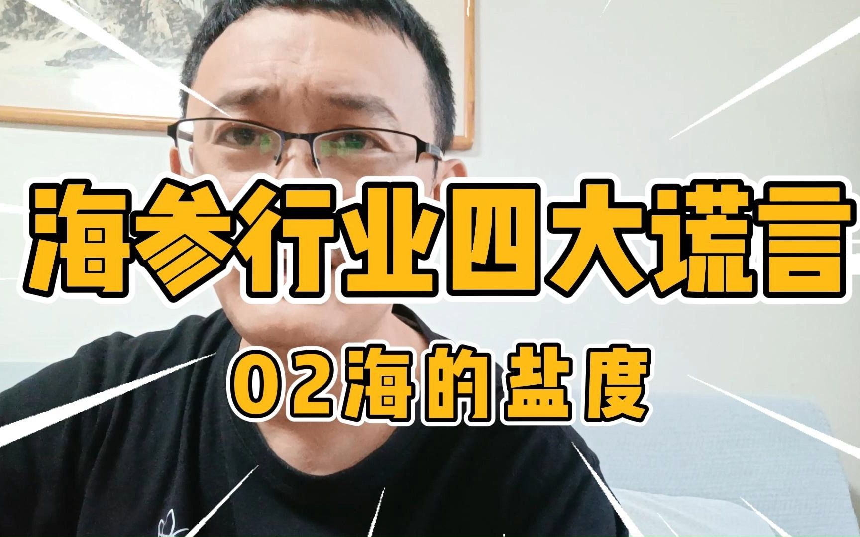 [图]海参行业的四大谎言！你知道几个？02海参的盐度