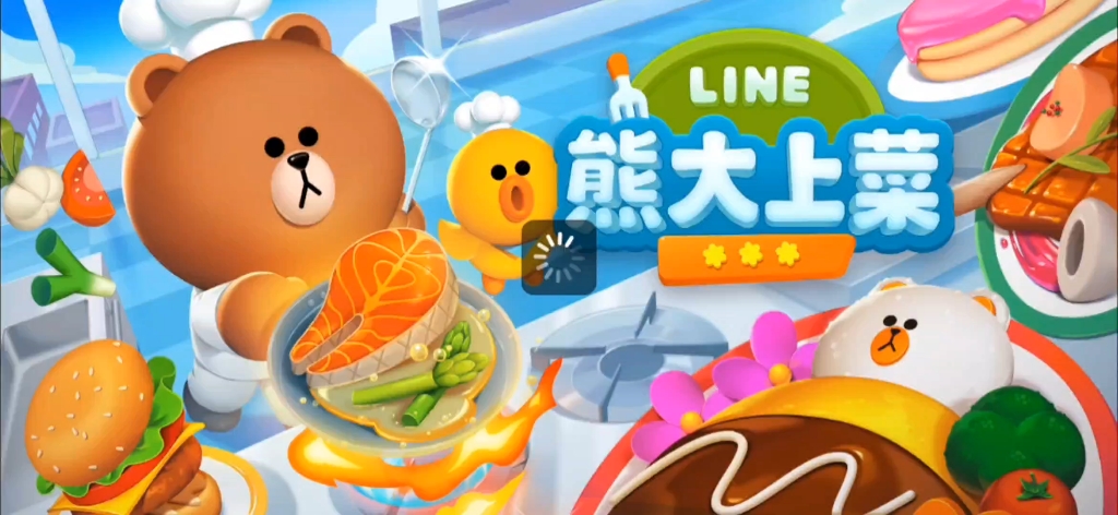 【新游戏!LINE熊大上菜!超可爱!】游戏中最爱做菜哔哩哔哩bilibili