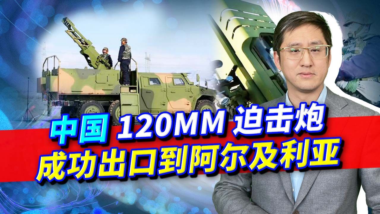 中国120MM精确制导迫击炮成功出口,火力炸裂,解放军为何看不上哔哩哔哩bilibili