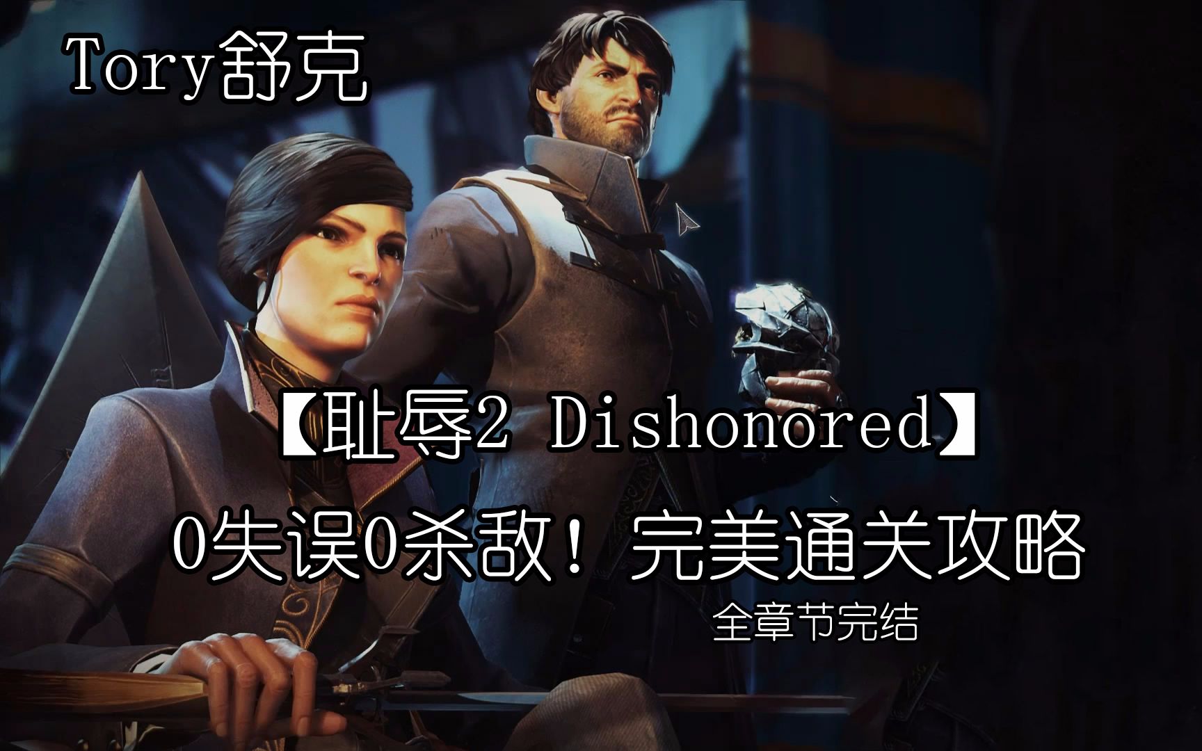 [图]耻辱2 Dishonored 2-不杀一人！踏上复仇之路-完美通关攻略~