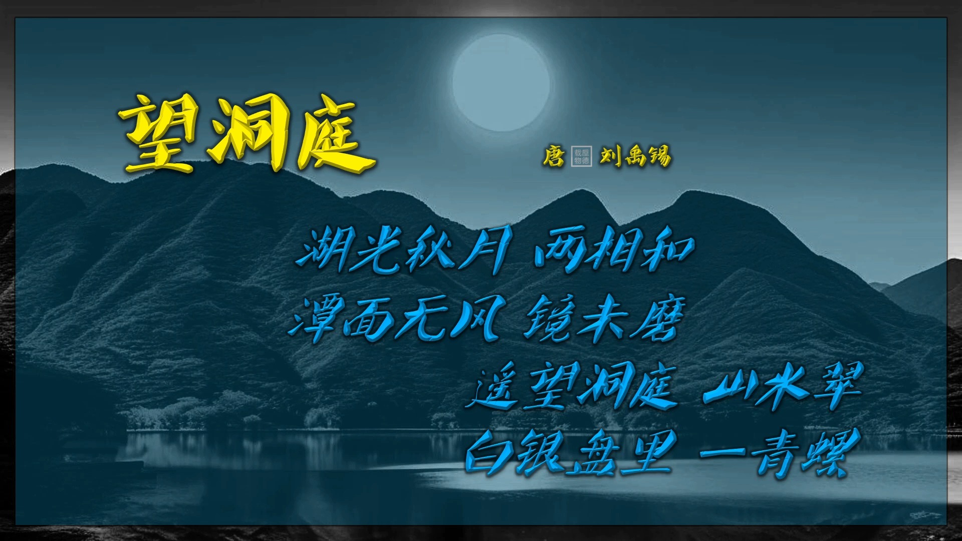 望洞庭 唐ⷮŠ刘禹锡 古诗微电影 中国水墨风 垕德载物哔哩哔哩bilibili