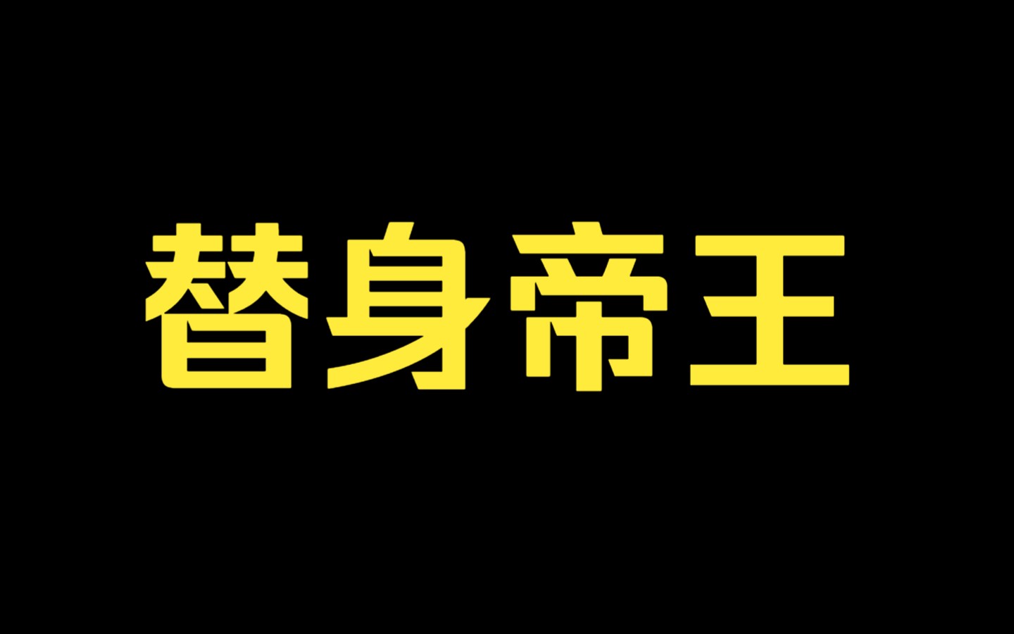 [图]【替身帝王】傀儡皇帝逆袭之路。假皇帝变真皇帝，从此后宫佳丽三千