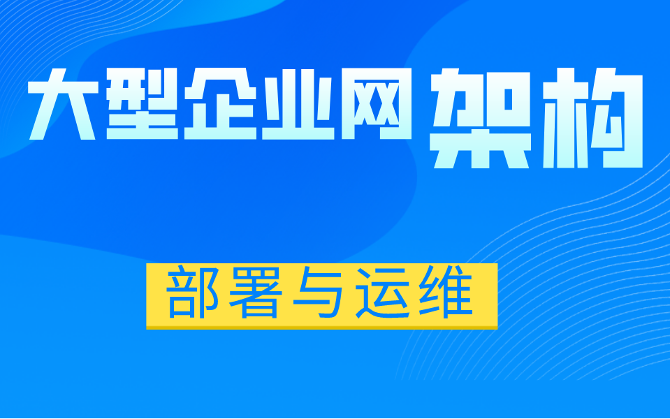 大型企业网络架构部署与运维,运维工程师想进大厂必学的教程哔哩哔哩bilibili