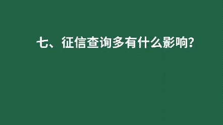 征信查询多有什么影响?征信花了该怎么办,取决于用款的时间.一靠养,二靠当下匹配产品.征信查询达50多次,有什么影响?哔哩哔哩bilibili