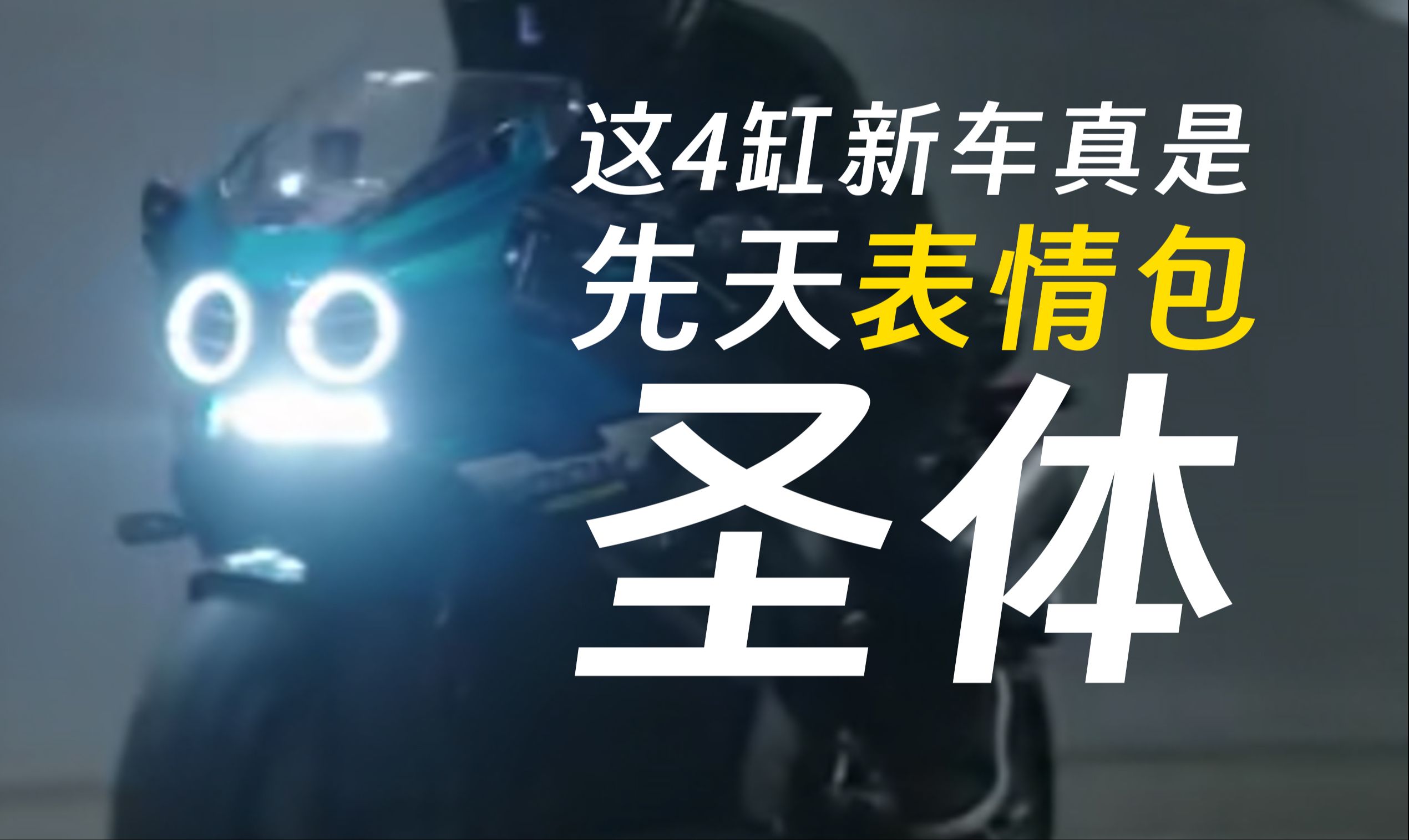 【春风500sr voom】先天表情包圣体 我预感这车要火