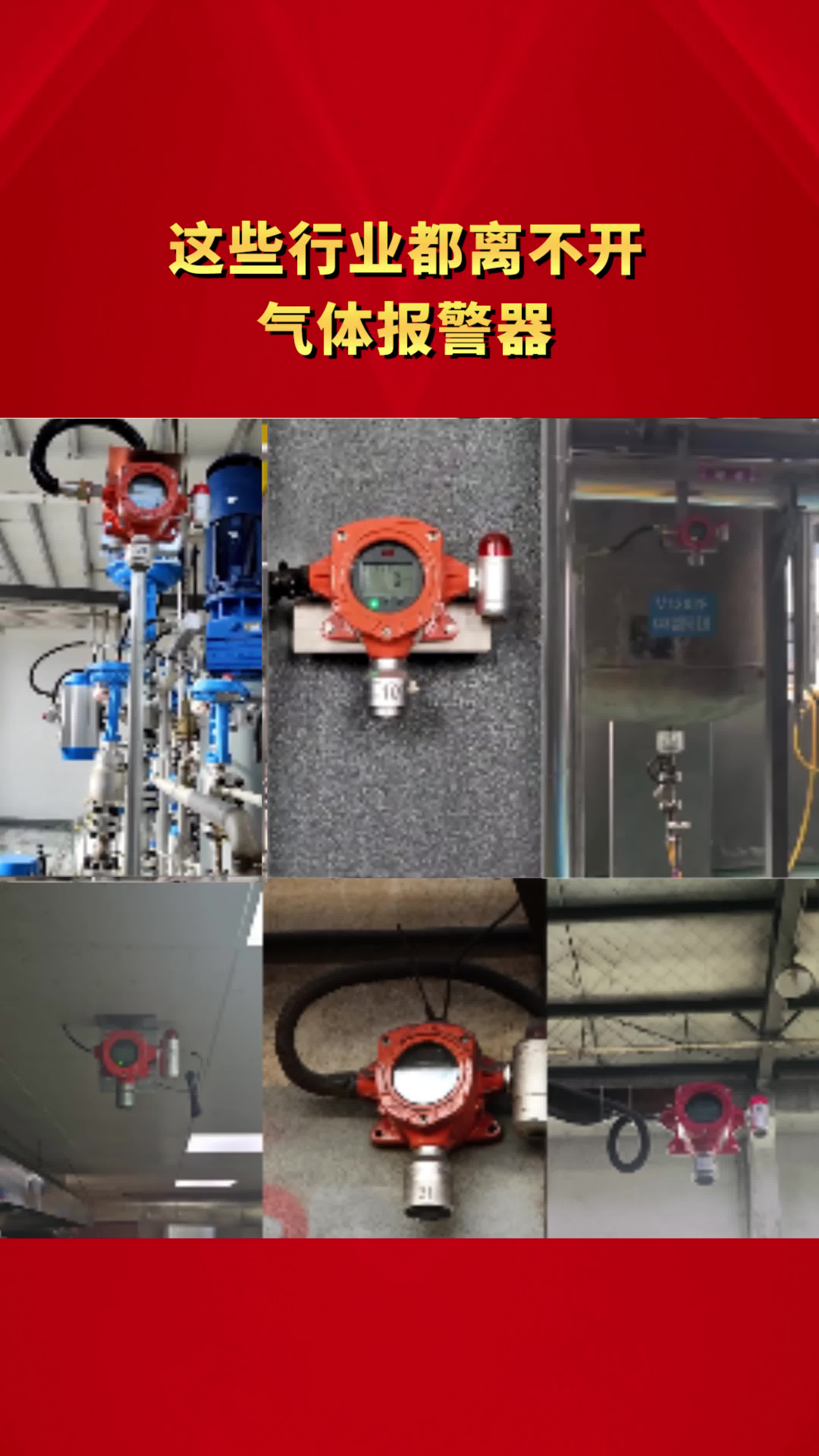这些行业都离不开气体报警器!