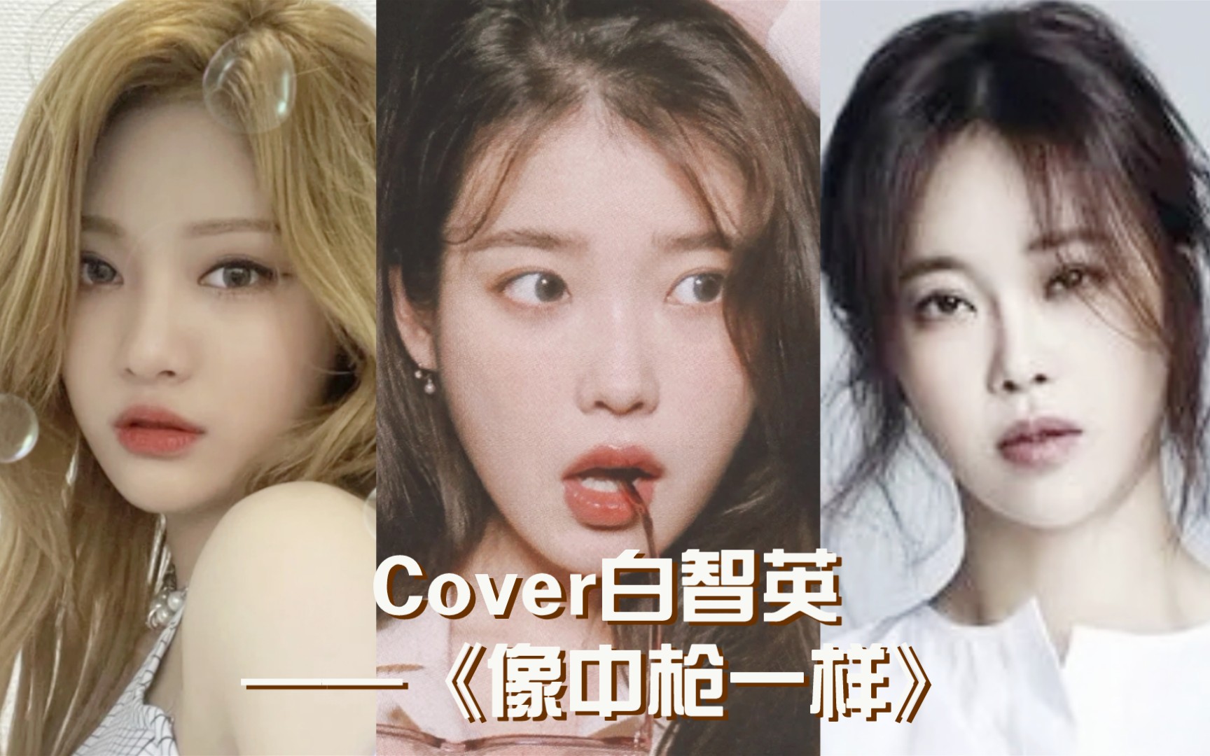 [图]宁宁＆IU＆白智英同唱《像中枪一样》，你最喜欢谁的演唱呢？