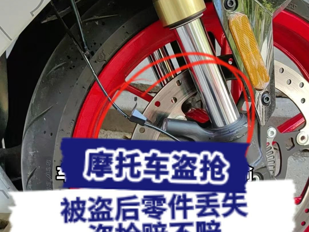 摩托车部分零件丢失,盗抢赔不赔哔哩哔哩bilibili