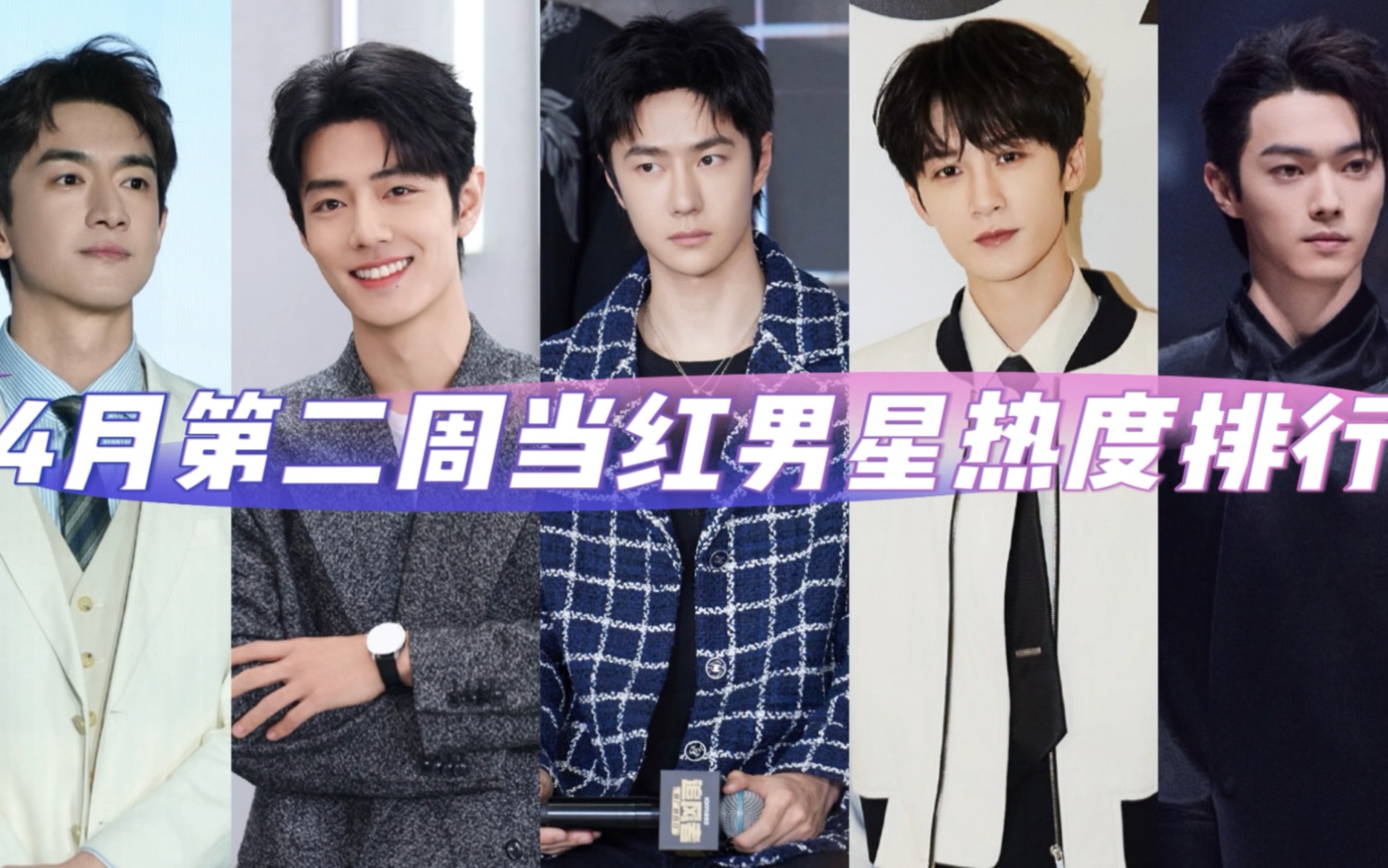 4月第二周当红男星热度排行,肖战王一博,檀健次,许凯,林更新,看看你