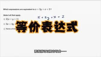 可汗学院国语中字-等价表达式