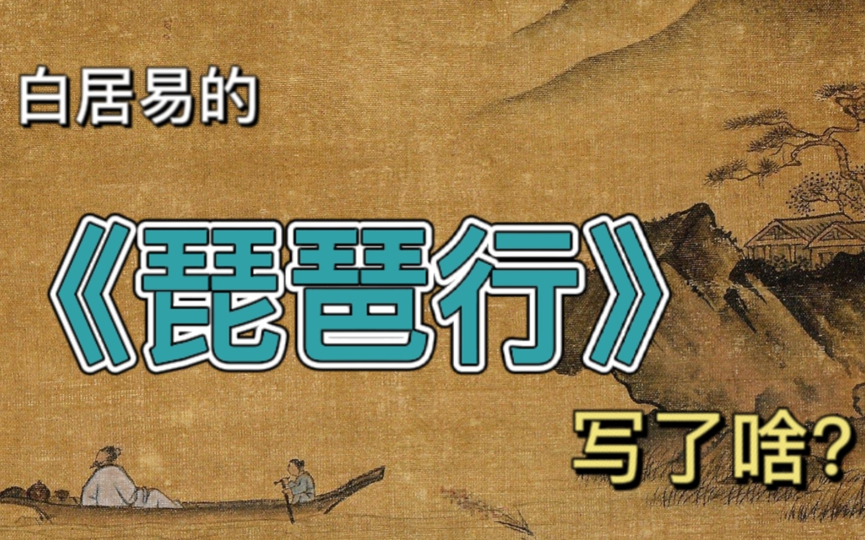 【沉浸式背古文】体验白居易“浔阳江头夜送客”的所见所感!!!哔哩哔哩bilibili