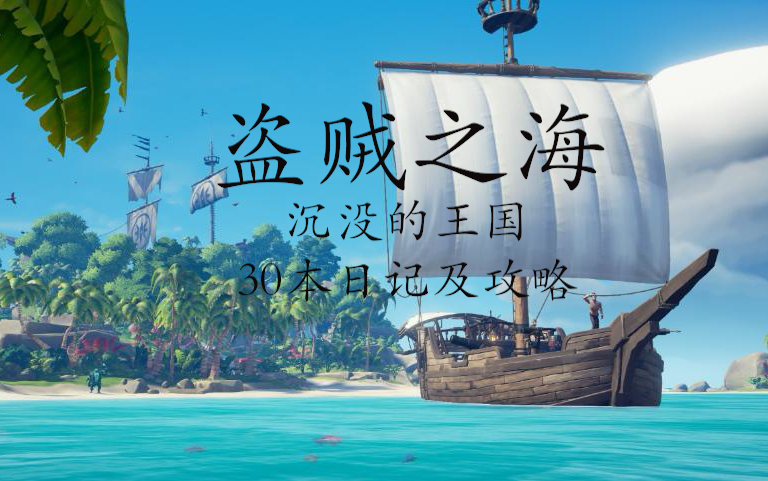 盗贼之海沉没的王国30本日记地点及攻略网络游戏热门视频