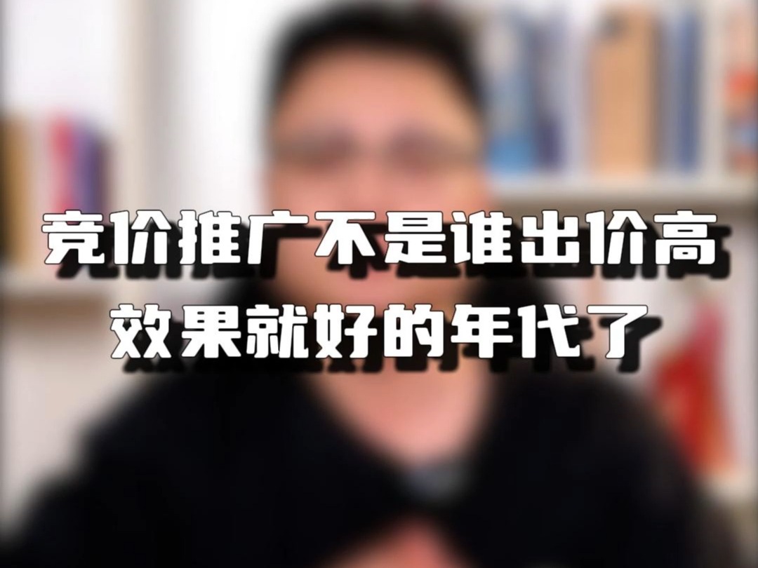 揭秘竞价推广真相:出价高≠效果好,那到底靠什么?哔哩哔哩bilibili