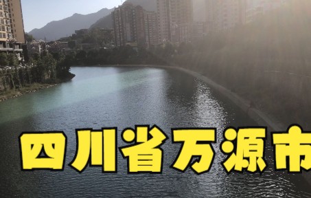 达州市区到万源市 这离陕西比较近 休整2天 洗洗衣服哔哩哔哩bilibili