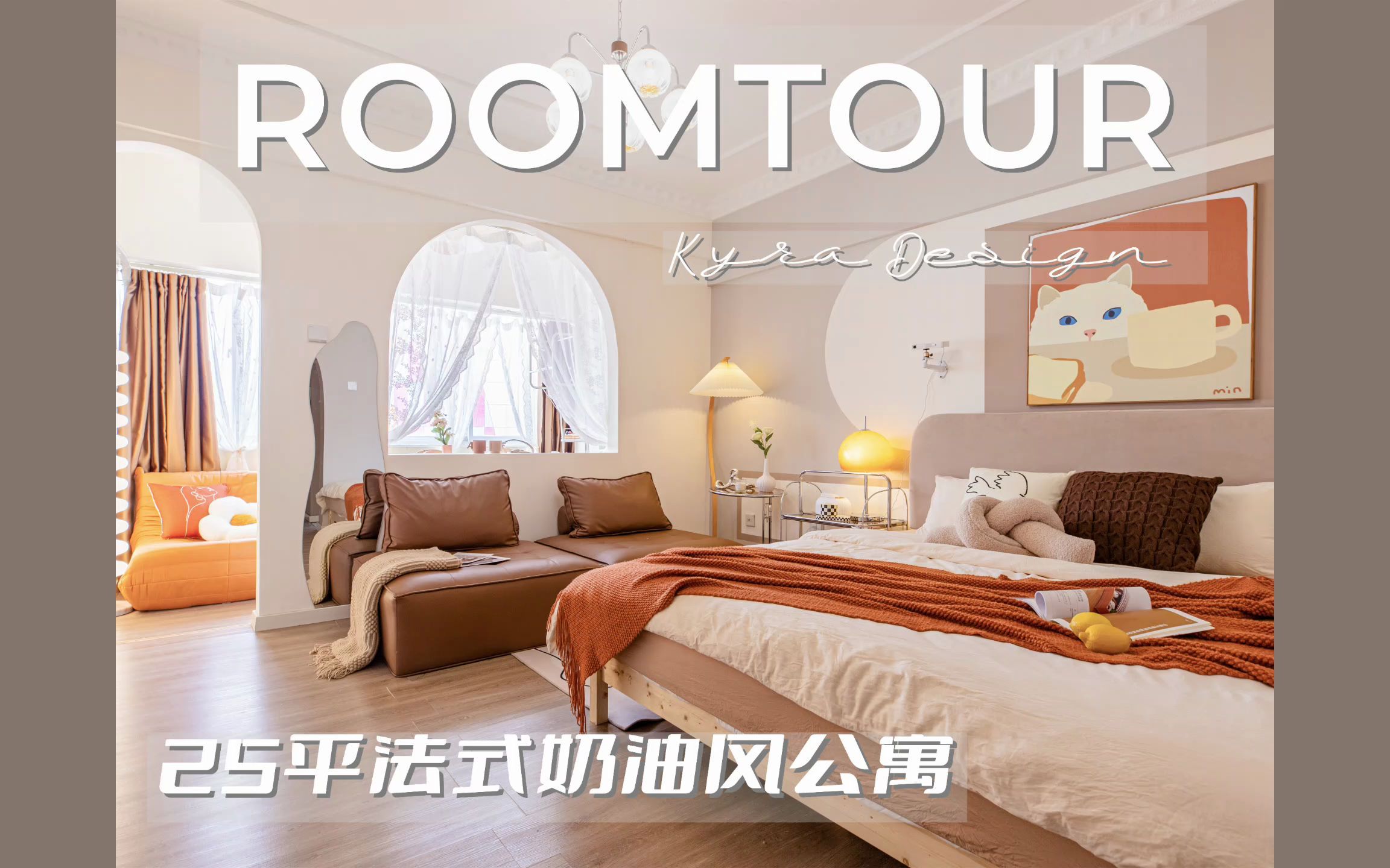 roomtour13w改造25平客卧一体奶油风公寓