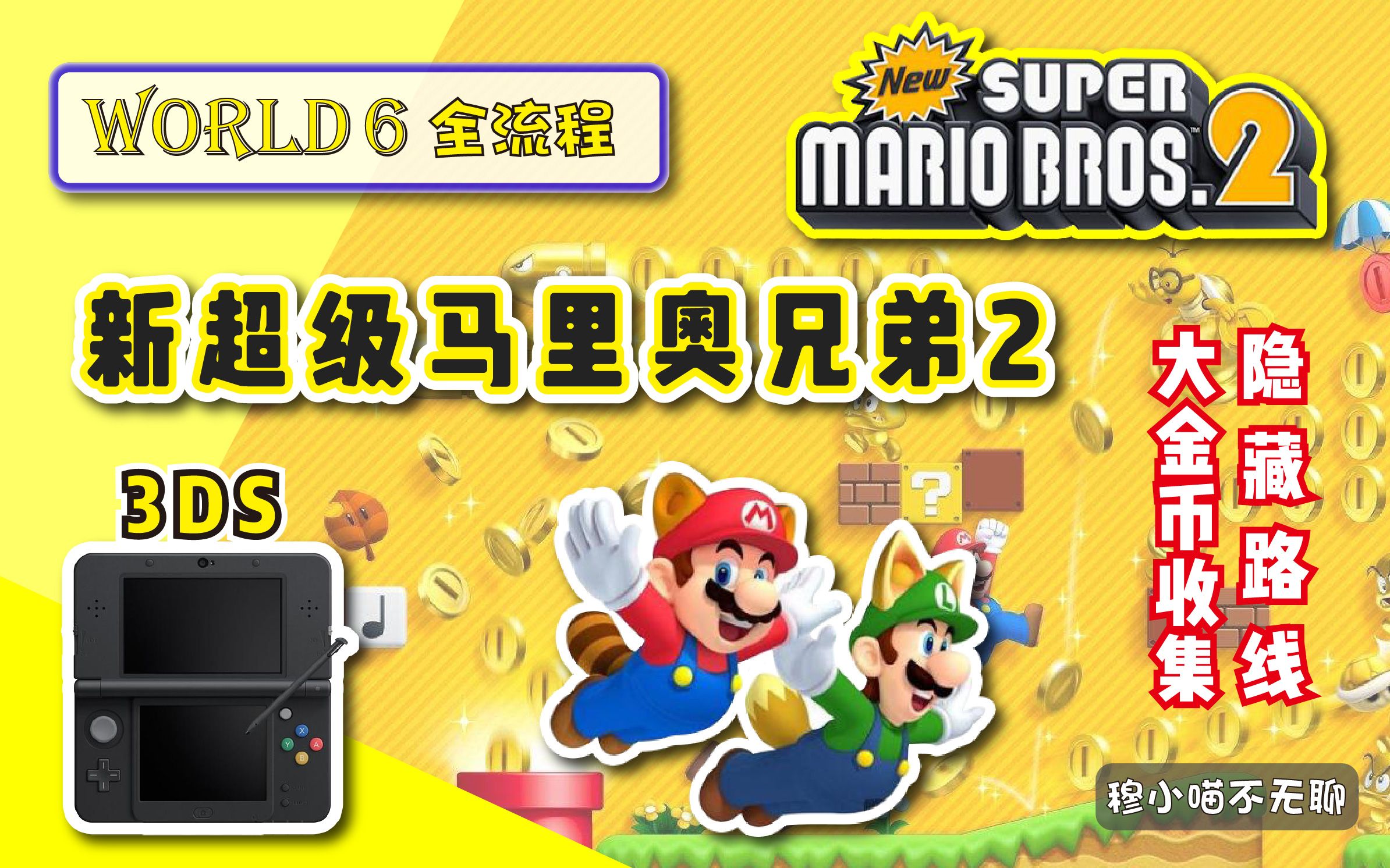 【3DS】[world6世界6] 新超级马里奥兄弟2(大金币隐藏关全收集)攻略哔哩哔哩bilibili