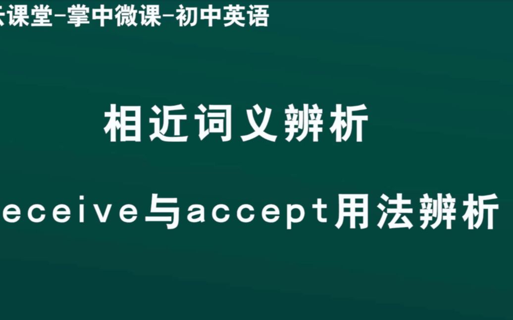 领军教育 初中英语 receive与accept用法辨析哔哩哔哩bilibili