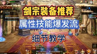 Descargar video: 剑宗武器防具装备搭配教学，属性技能爆发流，细节教学!