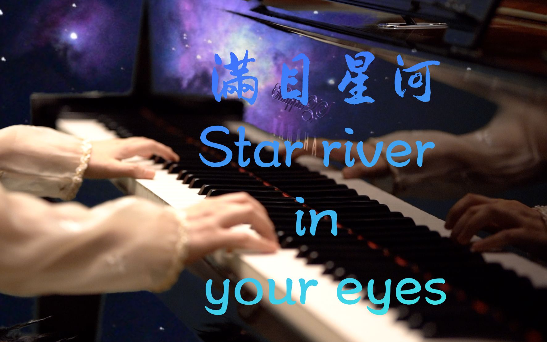 [图]「满目星河（Star river in your eyes）」配器版—MappleZS原创钢琴曲