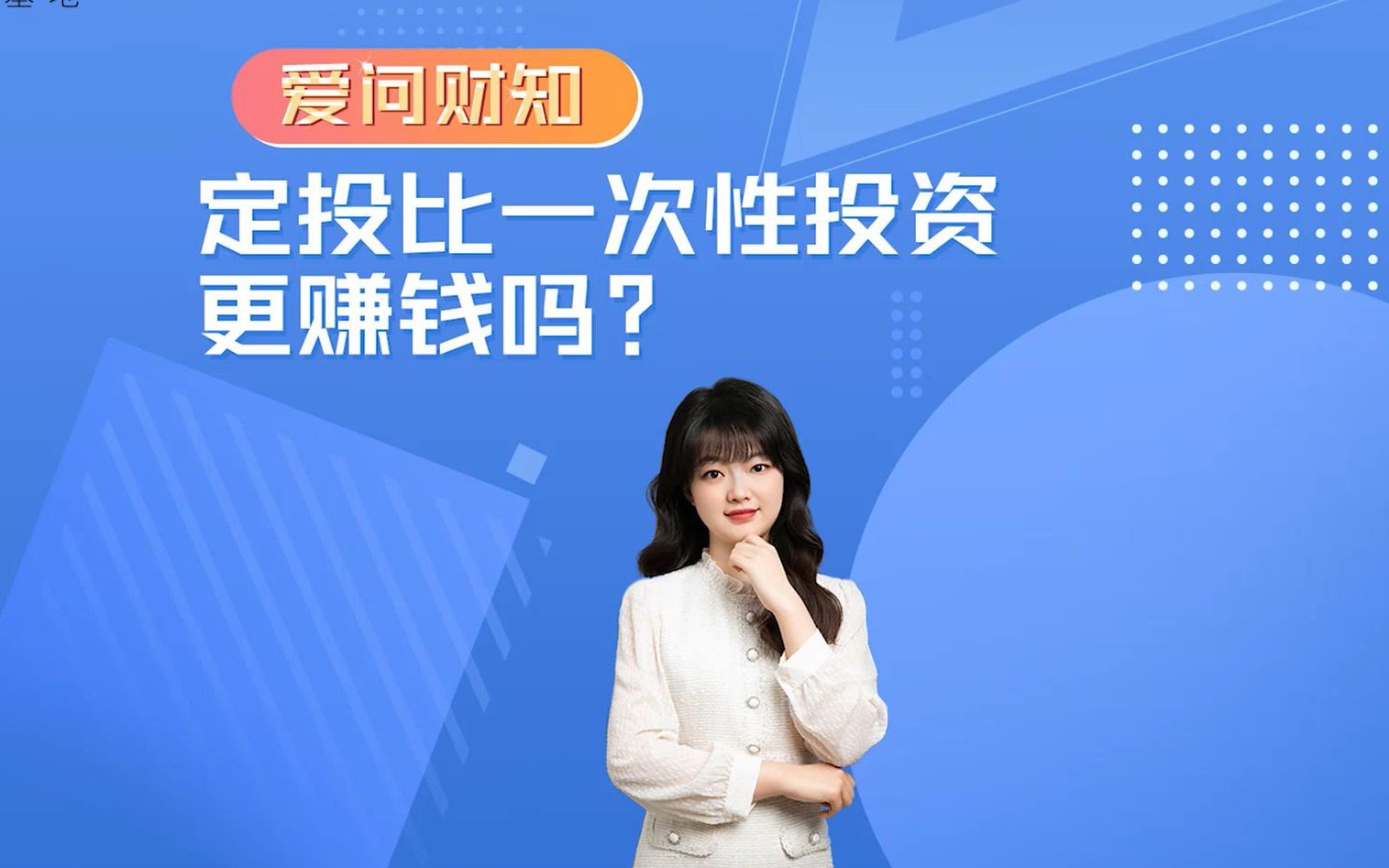 爱问财知:定投比一次性投资更赚钱吗?哔哩哔哩bilibili